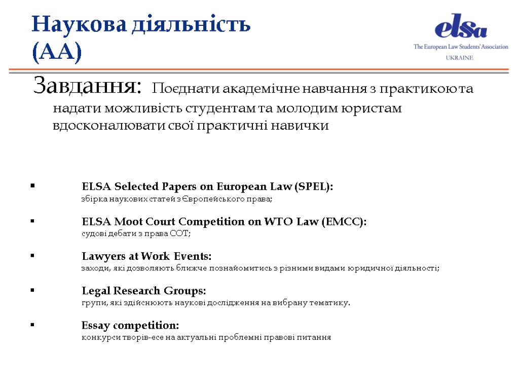 Наукова діяльність (АА) ELSA Selected Papers on European Law (SPEL): збірка наукових статей з